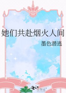 《她們共赴煙火人間》