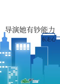 《導演她有鈔能力》