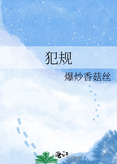 《犯規》