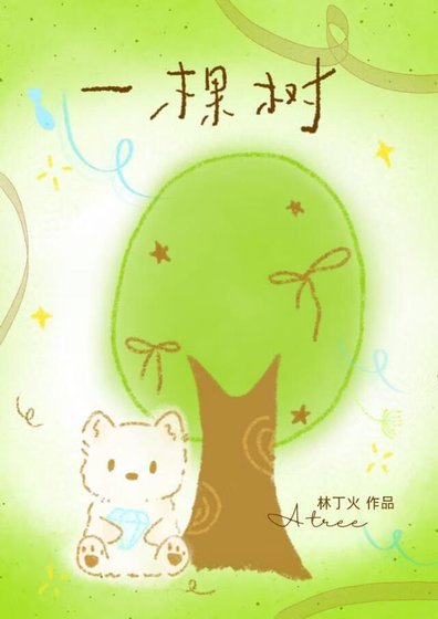 《一棵樹》