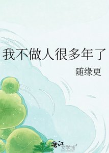 我不做人很多年了