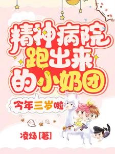 精神病院跑出来的小奶团,今年三岁啦!