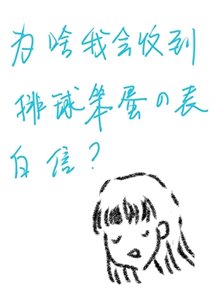 为啥我会收到排球笨蛋的表白信?