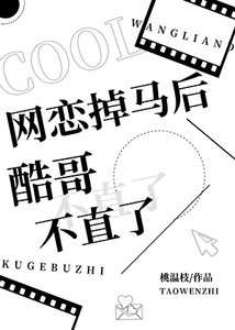 《网恋掉马后酷哥不直了》