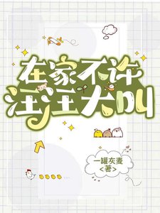 在家不许汪汪大叫