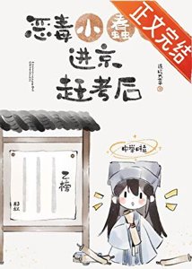《惡毒小蠢貨進京趕考後》