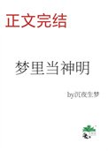 梦里当主播,怎么成了神明?