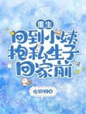 《重生,回到小姨抱私生子回家前》