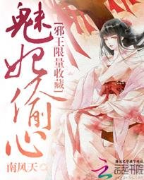 《魅妃偷心:邪王限量收藏/我是无系召唤师》