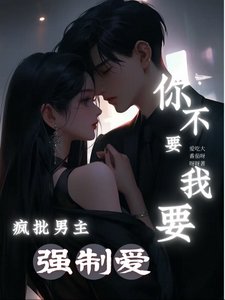 《疯批男主强制爱,你不要我要!》