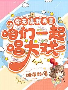 你无情,我无意,咱们一起唱大戏