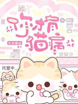 你才有猫病