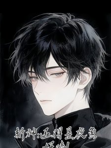 (斩神同人)斩神:还得是夜鱼好嗑!
