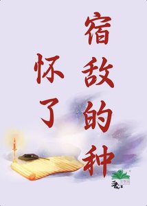 怀了宿敌的种