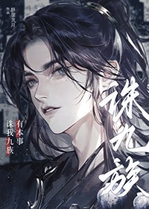 《有本事诛我九族!》