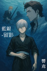 (死神同人)死神/蓝银--留影