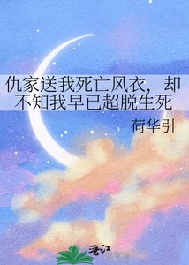 仇家送我死亡风衣,却不知我早已超脱生死
