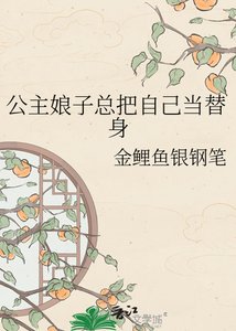 公主娘子总把自己当替身
