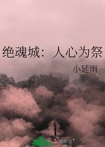 绝魂城:人心为祭
