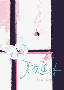 《夏夜围猎》
