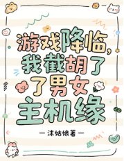 遊戲降臨：我截胡了男女主機緣