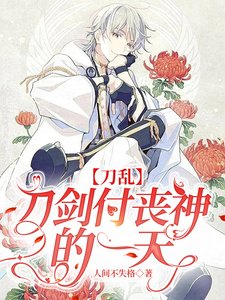 (刀剑乱舞同人)【刀乱】刀剑付丧神的一天