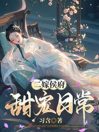《二嫁侯府,甜寵日常/憑本事搶來的夫人,侯爺他超愛》