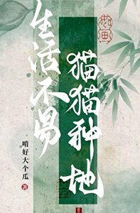 生活不易,猫猫种地!