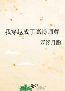 《我穿越成了高冷师尊》