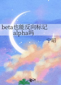 beta也能反向标记alpha吗