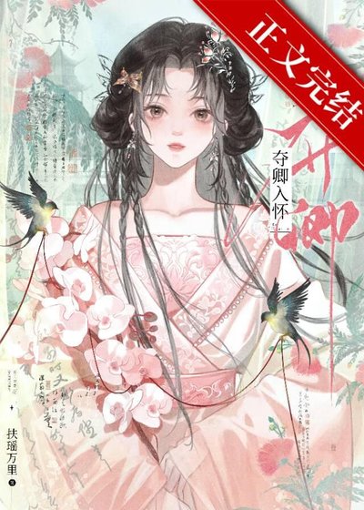 夺卿入怀