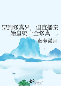 穿到修真界,但直播秦始皇统一全修真