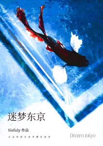 迷梦东京