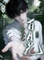 《快穿:全員惡人?我靠扮演白月光求生》