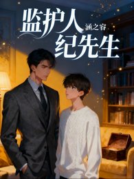 監護人紀先生