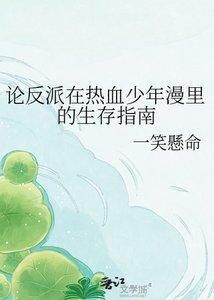 论反派在热血少年漫里的生存指南