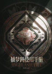 捕梦网使用手册