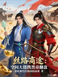 《絲路商途:空間大佬攜黑帝翻盤》