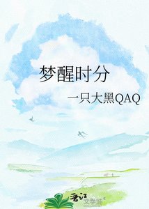 梦醒时分