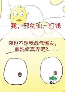 《成為邪劍仙,我賺遍全修界》