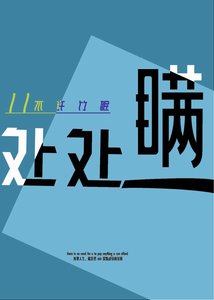 《處處瞞》