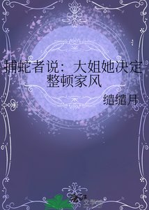 捕蛇者说:大姐她决定整顿家风