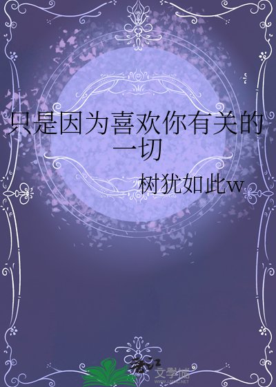 《只是因为喜欢你有关的一切》