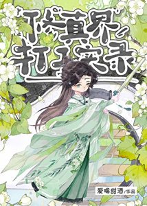 修真界打工實錄