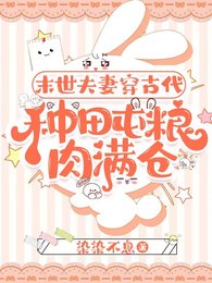 《末世夫妻穿古代,种田屯粮肉满仓》