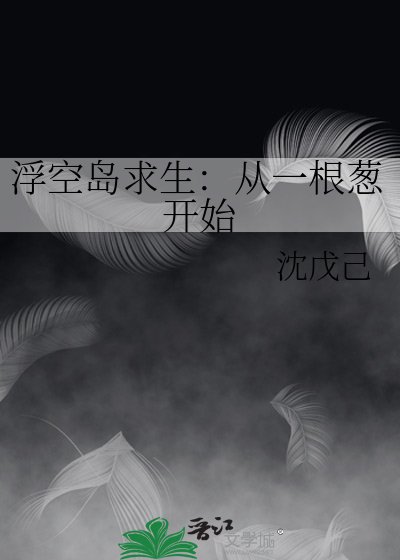 浮空岛求生:从一根葱开始