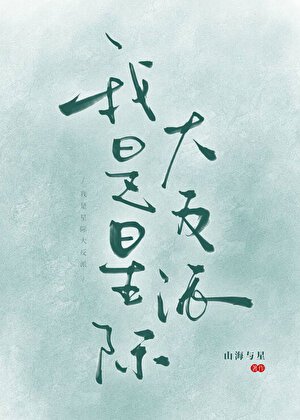 《反派头子混成军校顶流》