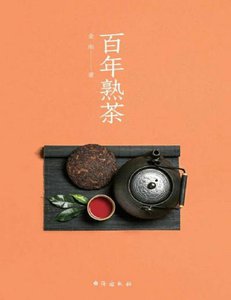 百年熟茶(出版书)