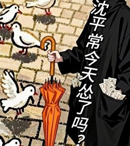 《沈平常今天怂了吗?》
