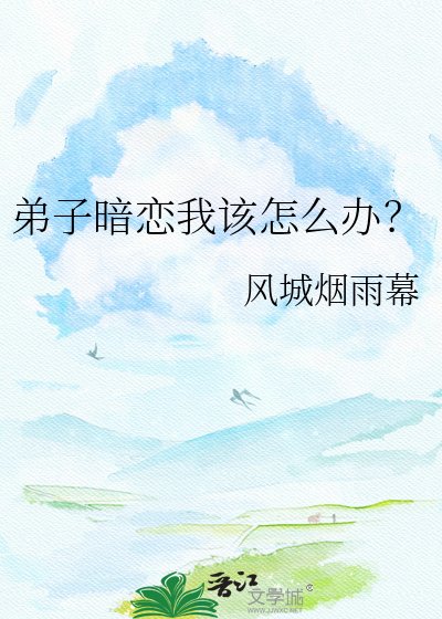 弟子暗恋我该怎么办?